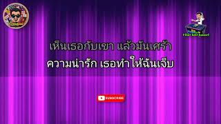 ถ้าเธอหลายใจ - กะลา (เนื้อเพลง)