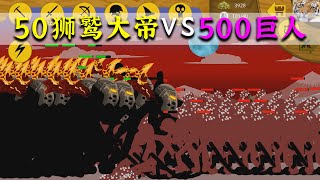 火柴人戰爭：50獅鷲大帝大戰500巨人，誰能站到最後 STICK WAR