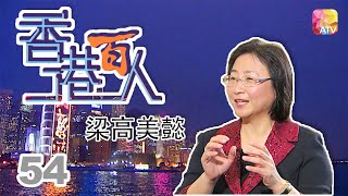 梁高美懿《香港百人》54 | Hong Kong 100 VIPs | ATV