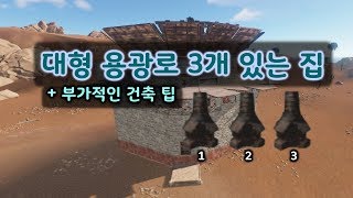 Rust Build : 대형 용광로 3개 있는 집 (+부가적인 건축 팁)