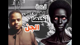 قصة الفتاة التي أكلها الجن