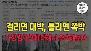 걸리면 대박, 틀리면 쪽박, 가장임차인에 대해서 추측해보자 (2023타경71522) /대항력 /전입신고 /증액 /법원경매