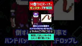 【マザー解説】MOTHER2の敵キャラのガミガミレディを1分で解説#shorts