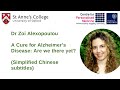 Dr Zoi Alexopoulou: A Cure for Alzheimer’s Disease: Are we there yet? (Simplified Chinese subtitles)