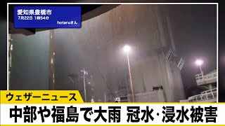 昨夜　中部や福島で大雨　冠水・浸水被害が相次ぐ