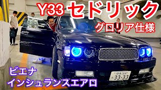 【山田さんのY33セドリック】グロリア仕様 インシュランスエアロ ビエナ 11.5J ワンオフマフラー ワンオフヘッドライトテール 平成7年式 いんぱくとRさんのIQが初登場！セルシオ GS他