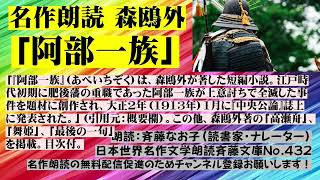 名作朗読 森鴎外「阿部一族」、「江戸時代初期に肥後藩の重職であった阿部一族が上意討ちで全滅した事件を題材」（引用元：概要欄）。この他、森鴎外著の「高瀬舟」、「舞姫」、「最後の一句」を掲載。目次付