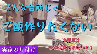 キッチンリセット＞調理時間💧物が多くて使いづらい台所/恐怖の冷蔵庫整理【実家の片付け48】