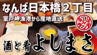 【なんばランチ】高知県産地直送の新鮮魚介の日替り定食【酒と肴 よしまさ/日本橋】