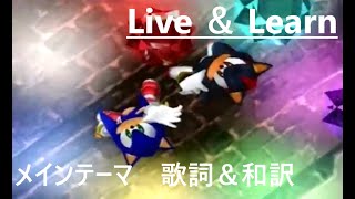 【和訳 ソニアド2】「Live \u0026 Learn (メインテーマ)」