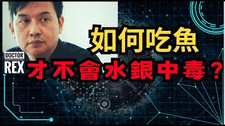 怎樣吃魚才能避免水銀中毒?