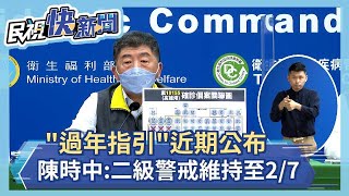 快新聞／陳時中：「過年指引」這兩天公布　二級警戒維持至2/7－民視新聞