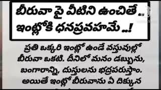 బీరువా పై ఇవి ఉంచితే ఇంట్లో దన ప్రవాహమే.. జీవిత సత్యాలు.. మంచి మాటలు.. ధర్మ సందేహాలు