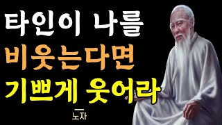 너무 애쓰지 마라 | 노자 도덕경 | 남이 나를 비웃거든 잘 살고 있다고 생각하라 |인류 최고의 지혜 | 인생을 바꿔줄 명언