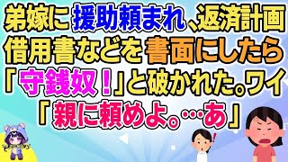 【2ch】【短編3本】弟嫁にくだらない理由で援助頼まれ、借用書と返済計画書・滞納の際の延滞料を書面にして渡したら「守銭奴！」と目の前で破かれた。ワイ「ならお前の親に頼めよ。…あ」【ゆっくりまとめ】