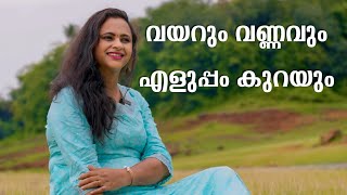 വണ്ണവും വയറും കുറക്കാനുള്ള ഏറ്റവും നല്ല മാർഗം ഇതാണ് | Weight Loss Malayalam