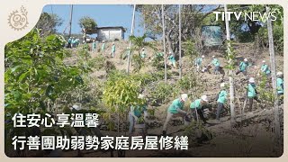 住安心享溫馨 行善團助弱勢家庭房屋修繕｜每日熱點新聞｜原住民族電視台