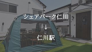 【学生向けシェアハウス】シェアパーク仁川から仁川駅まで