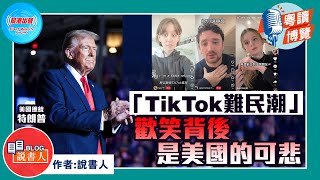 粵讀博覽《「TikTok難民潮」歡笑背後是美國的可悲》作者：說書人