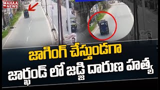 జాగింగ్ చేస్తుండగా జార్ఖండ్ లో జడ్జి దారుణ హత్య | Suspense In Jharkhand Judge Uttam Anand Case