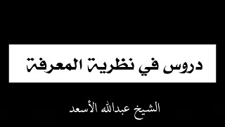 دروس في نظرية المعرفة 13 - الشيخ عبدالله الأسعد