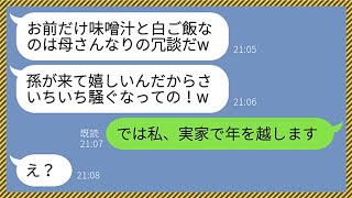 【LINE】大晦日に帰省した義実家で高級寿司を出前したのに私だけ白ごはんと味噌汁だった。すると夫「母さんなりの冗談だwいちいち騒ぐな！」嫁「では実家で年越しします」→そのまま離婚してやった結果www