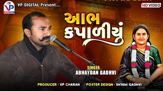 આભ કપાળીયું - અભયદાન ગઢવી | Aabh Kapadiyu | Abhaydan Gadhvi | VP Digital Studio