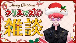 【雑談】クリスマスイブなのでみんなで盛り上がって慰め合おうぜ！