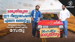 മാരുതിയുടെ ഈ റീസ്റ്റോറേഷൻ എന്നെ ഞെട്ടിച്ചു | തിരക്കഥാകൃത്തും സംവിധായകനുമായ സേതു സംസാരിക്കുന്നു