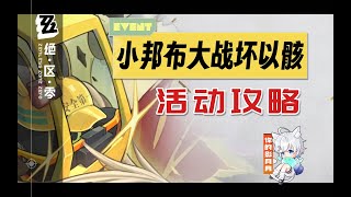 戰術資質考核01【絕區零】小邦佈大戰壞以骸 (12.22已更)活動攻略/簡單好抄擺完掛機/絕區零塔防/絕區零1.4