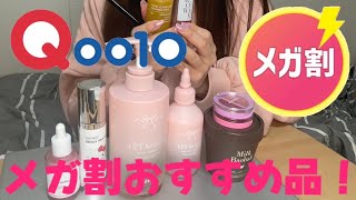 2024年11月14日【Qoo10】韓国コスメ大好きなわたしのメガ割おすすめ品