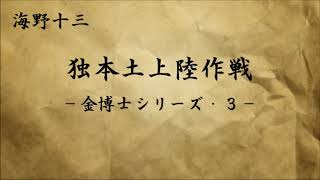 【小説朗読】 海野十三 「独本土上陸作戦 －金博士シリーズ・３－」【SF】