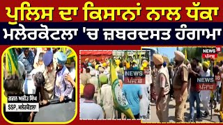 Malerkotla 'ਚ ਸਥਿਤੀ ਤਣਾਅਪੂਰਨ, Police ਦਾ ਕਿਸਾਨਾਂ ਨਾਲ ਧੱਕਾ |  Land Acquirement  | Farmers Protest