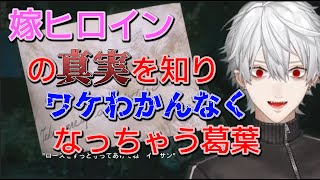 葛葉「は？」主人公嫁の正体に大混乱【バイオ8】