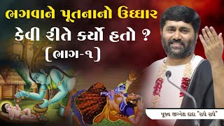 ભગવાને પૂતના નો ઉધ્ધાર કેવી રીતે કર્યો હતો ? (ભાગ-1)