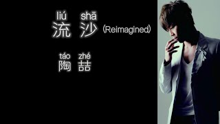 《流沙》(Reimagined) 陶喆 【高音质歌词版】