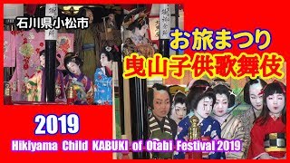 【散策物語】 お旅まつり「曳山子供歌舞伎」2019 ノーカット　～石川県小松市～　\