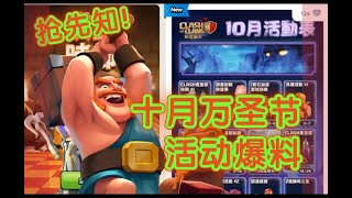 十月万圣节活动！部落冲突更新＆爆料/XO游戏频道/教学攻略/Clashofclans/NewUpdatecoc