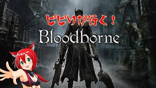 【Bloodborne】ビビりがやる初見プレイ☆