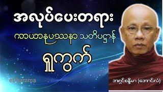 အောင်လံဆရာတော်  စုစည်းမှု (၇) - ကာယာနုပဿနာသတိပဌာန် ရှုကွက် တရားတော်