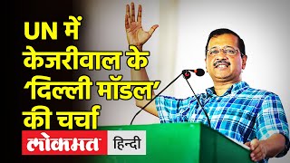 Arvind Kejriwal praises Atishi । UN में Kejriwal के ‘दिल्ली मॉडल’ की चर्चा,AAP विधायक Atishi का भाषण