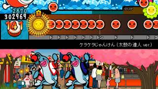 太鼓さん次郎　ケラケラじゃんけん(太鼓の達人 ver.) 再現してみた