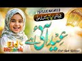 Heart Touching Eid Nasheed 2026 | Beautiful Eid Kalam | Eid Mubarak Nasheed