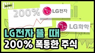 LG전자·LG화학 뜰 때 이 주식 사라? [이슈머니. EP53]