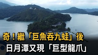 奇！繼「巨魚吞九蛙」後　日月潭又現「巨型龍爪」－民視新聞