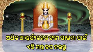 ଅଧିକ ଆଶ୍ଚର୍ଯ୍ୟଜନକ ଟଙ୍କା ପାଇବା ପାଇଁ ଏହି ମନ୍ତ୍ର ଜପ କରନ୍ତୁ