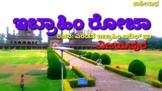 Ebrahim Rooja| ಇಬ್ರಾಹಿಂ ರೋಜಾ-ವಿಜಯಪುರ