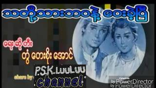 တြံေတး စိုးေအာင္ သီခ်င္းေဟာင္း၁