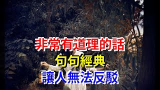 非常有道理的話，句句經典，讓人無法反駁