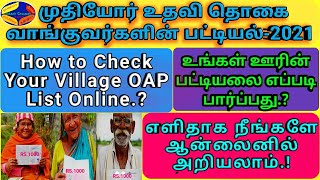 உங்கள் ஊரின் ஓய்வூதியம் பெறுவோர் பட்டியலை எப்படி பார்ப்பது?How to check OAP List u village in online